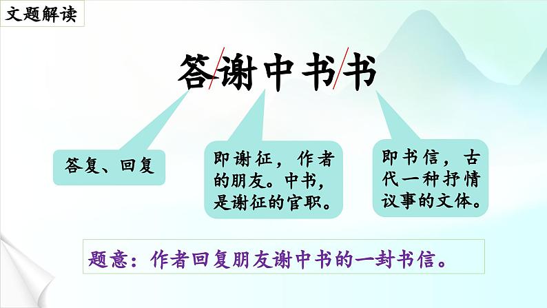 第11课 《短文两篇》之《答谢中书书》 课件-2024-2025学年八年级语文上册 （统编版）02