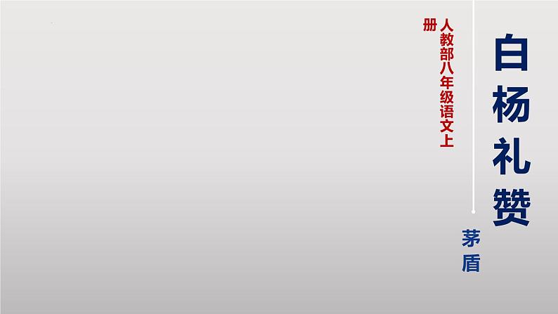 第15课《白杨礼赞》  课件-2024-2025学年八年级语文上册 （统编版）第1页