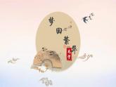 第22课《梦回繁华》课件-2024-2025学年统编版语文八年级上册