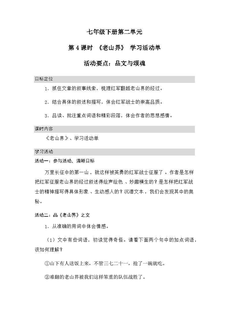 统编版语文七年级下册 第4课时 品文与颂魂6.《老山界》学习活动单 学案(无答案)01