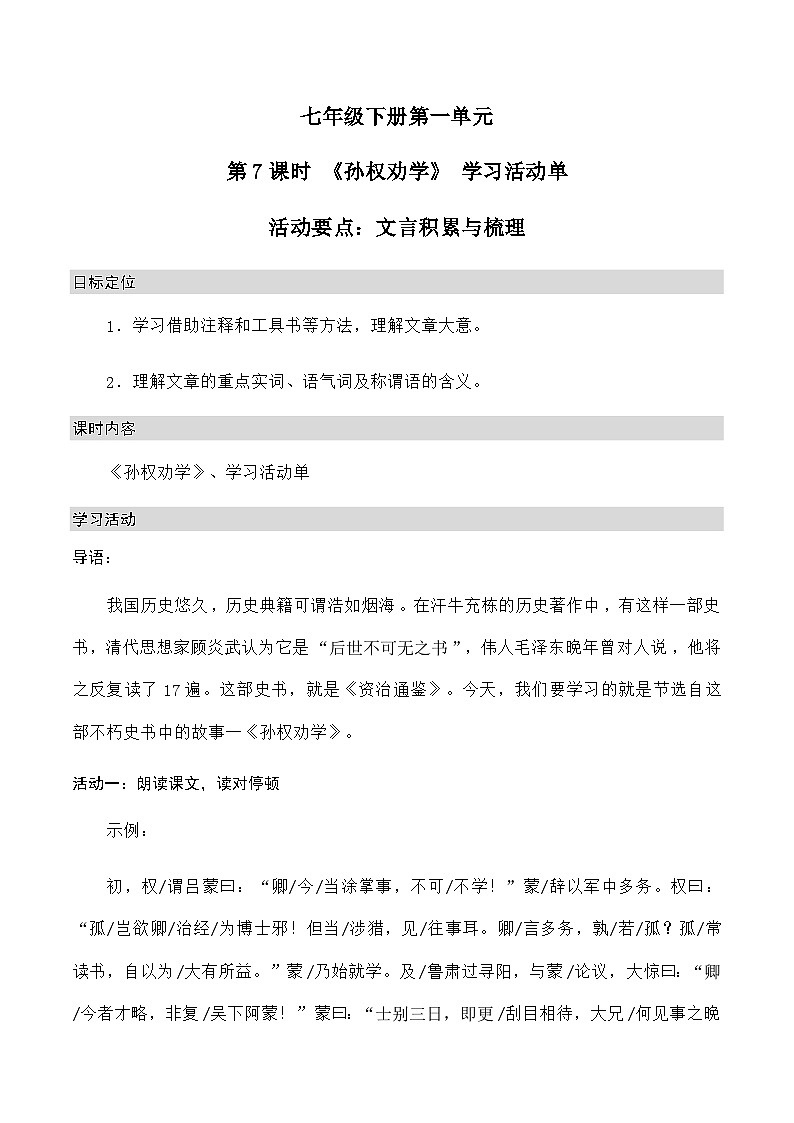 统编版语文七年级下册 第7课时 文言积累与梳理 4.《孙权劝学》学习活动单 学案(无答案)01