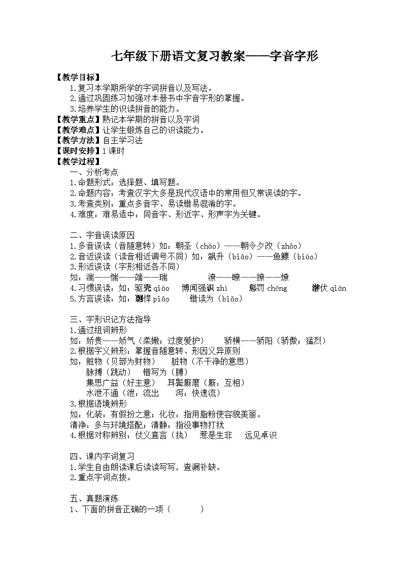 期末专项复习：字形字音（教案）   统编版语文七年级下册第1页