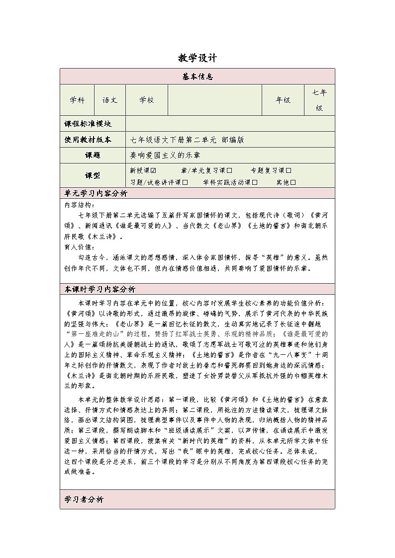 统编版语文七年级下册第二单元 教学设计（表格式）01