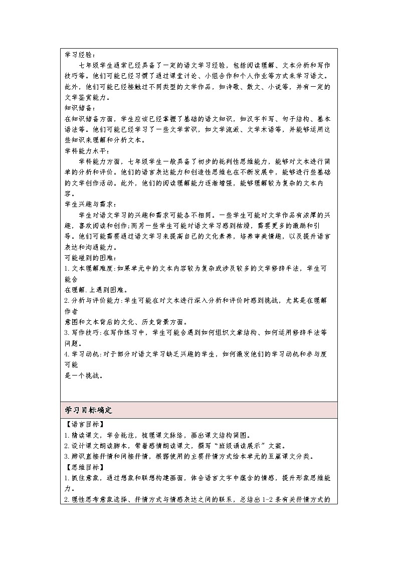 统编版语文七年级下册第二单元 教学设计（表格式）02