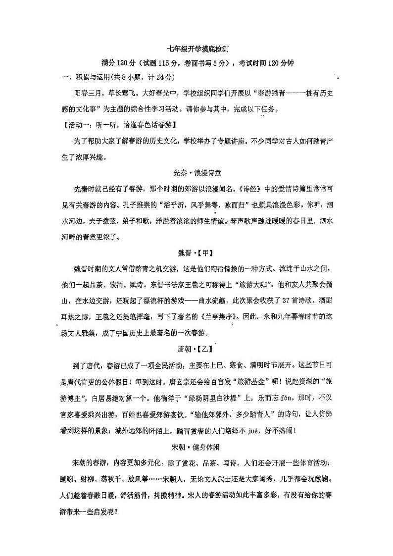 浙江省杭州临平树兰学校2024-2025学年七年级上学期开学摸底检测语文试卷01