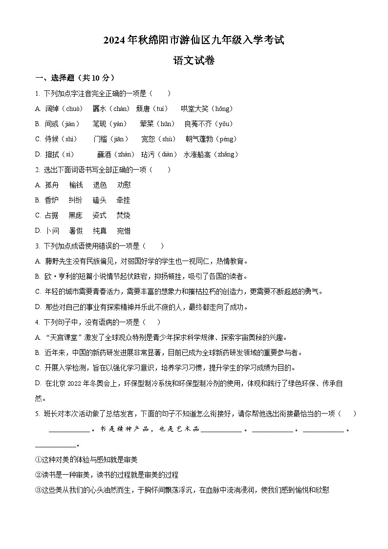 四川省绵阳市游仙区2024-2025学年九年级上学期开学考试语文试题（原卷版）第1页