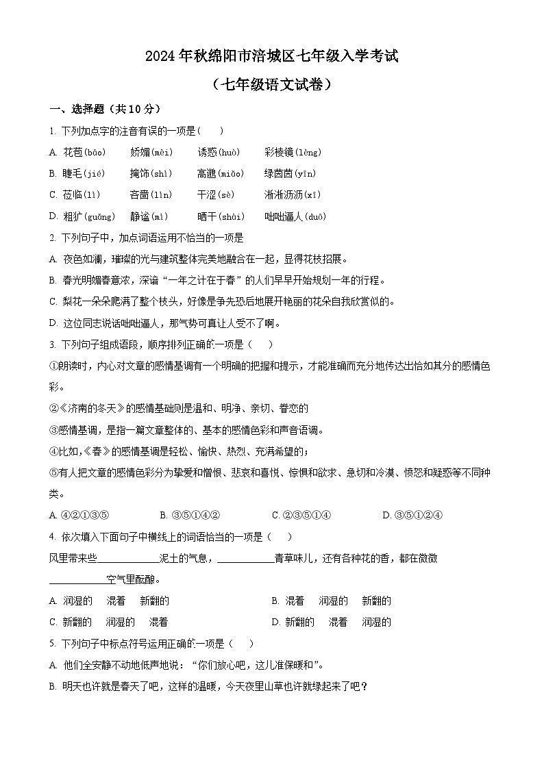 四川省绵阳市涪城区2024-2025学年七年级上学期开学考试语文试题（原卷版）01