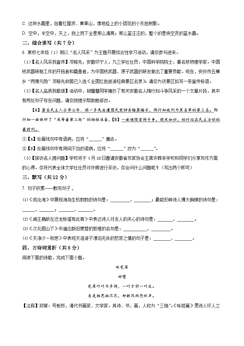 四川省绵阳市涪城区2024-2025学年七年级上学期开学考试语文试题（原卷版）02