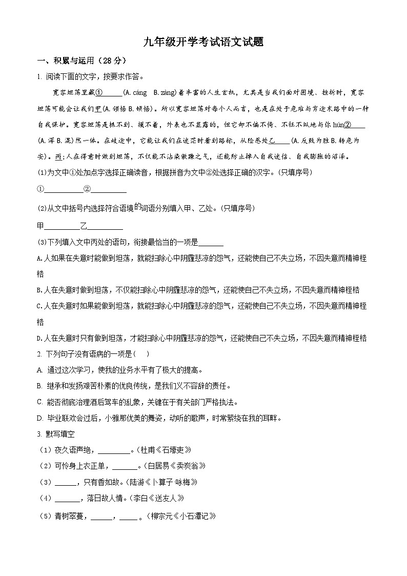 河南省信阳市淮滨县2024-2025学年九年级上学期开学考试语文试题（原卷版）第1页
