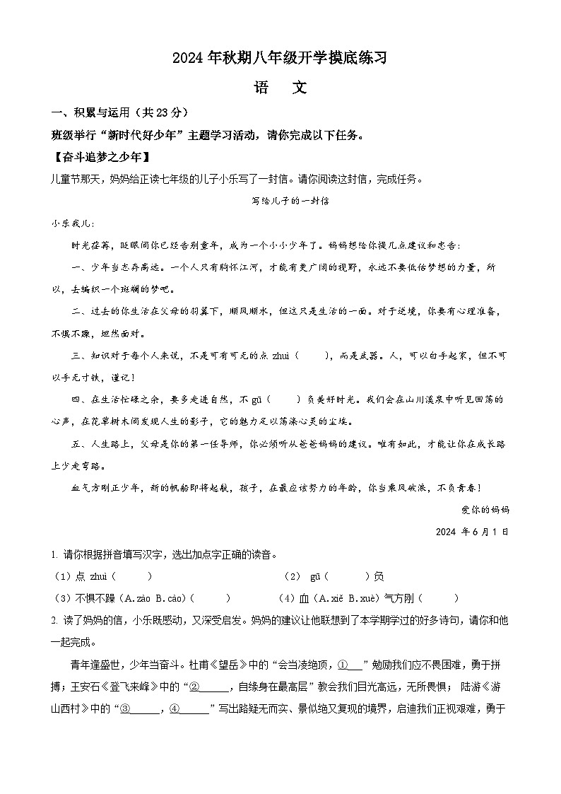 河南省南阳市南召县2024-2025学年八年级上学期开学考试语文试题（原卷版）第1页