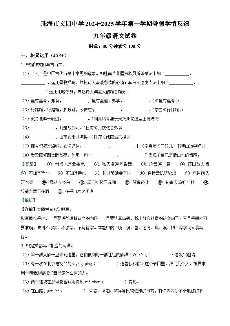 广东省珠海市文园中学2024-2025学年九年级上学期开学考试语文试题（解析版）01