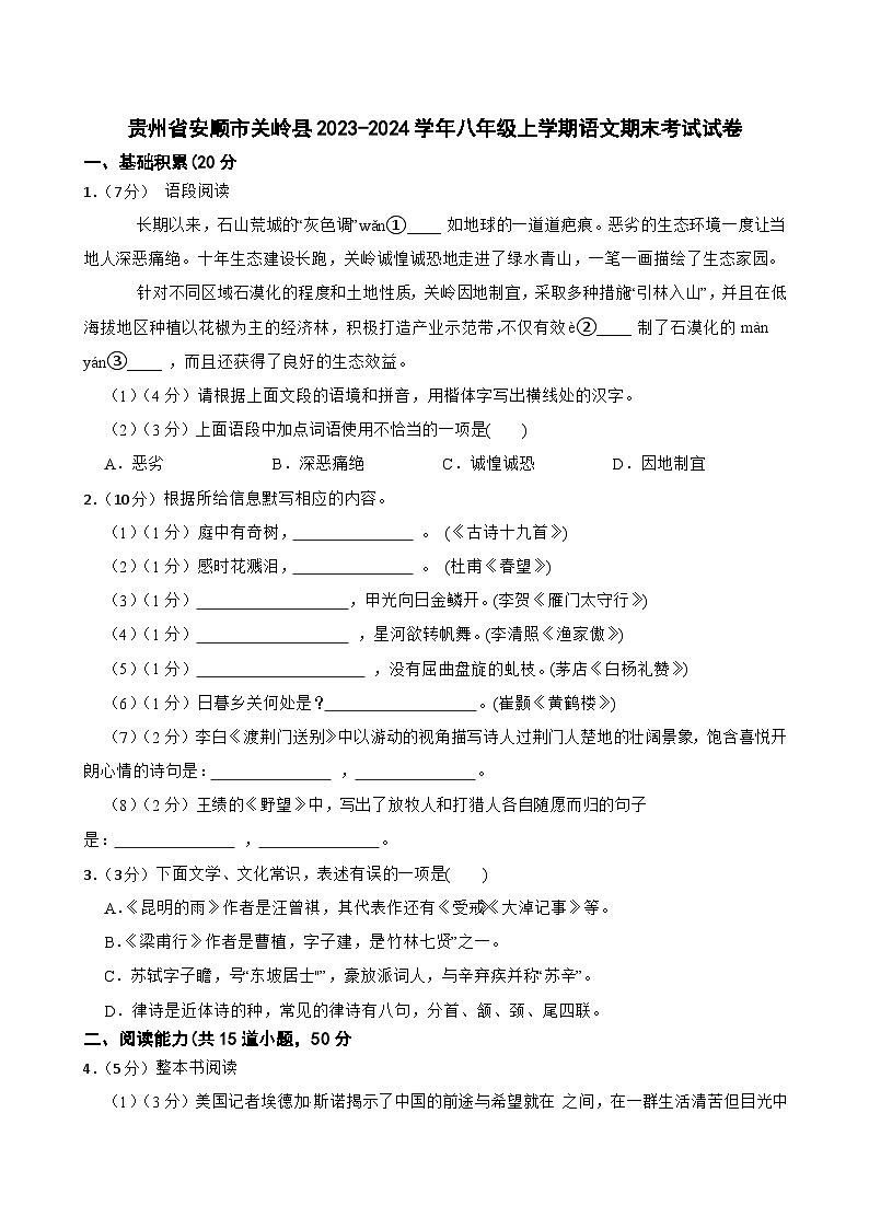 贵州省安顺市关岭县2023-2024学年八年级上学期期末考试语文试卷01