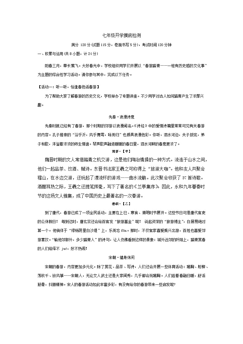 浙江省杭州临平树兰学校2024-2025学年七年级上学期开学摸底检测语文试卷01