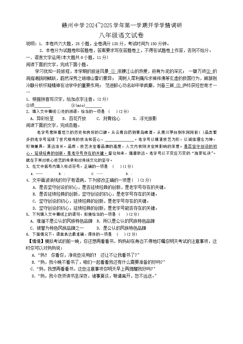 江西省赣州市赣州中学2024-2025学年八年级上学期开学考试语文试题第1页