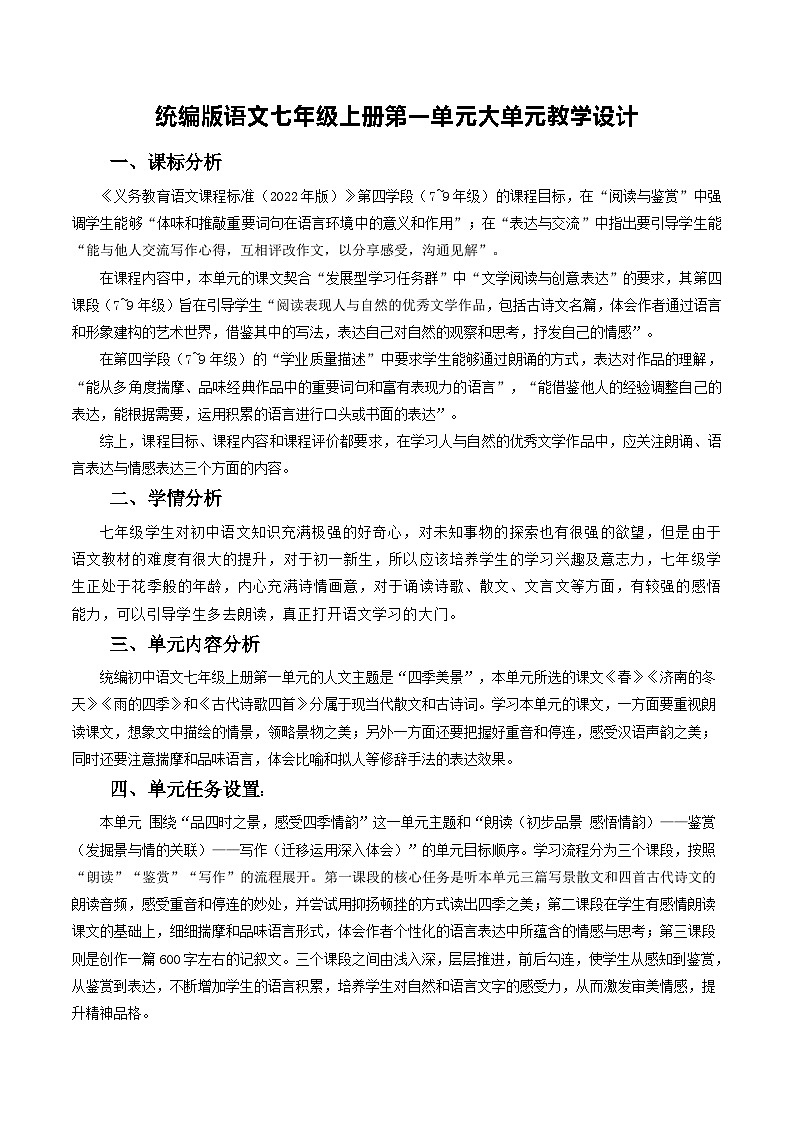 第一单元 大单元教学设计-【大单元教学】2024-2025学年七年级语文上册同步备课系列（统编版2024）01