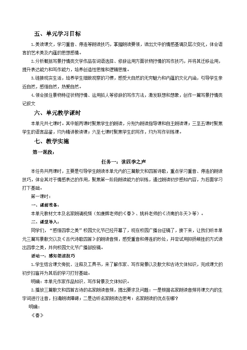 第一单元 大单元教学设计-【大单元教学】2024-2025学年七年级语文上册同步备课系列（统编版2024）02