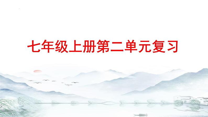 第二单元 单元复习课件-【大单元教学】2024-2025学年七年级语文上册同步备课系列（统编版2024）01