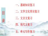 第二单元 单元复习课件-【大单元教学】2024-2025学年七年级语文上册同步备课系列（统编版2024）