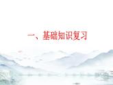 第二单元 单元复习课件-【大单元教学】2024-2025学年七年级语文上册同步备课系列（统编版2024）