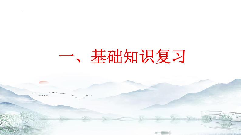 第二单元 单元复习课件-【大单元教学】2024-2025学年七年级语文上册同步备课系列（统编版2024）03