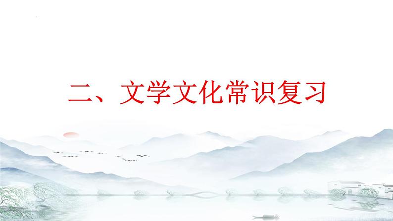 第二单元 单元复习课件-【大单元教学】2024-2025学年七年级语文上册同步备课系列（统编版2024）08