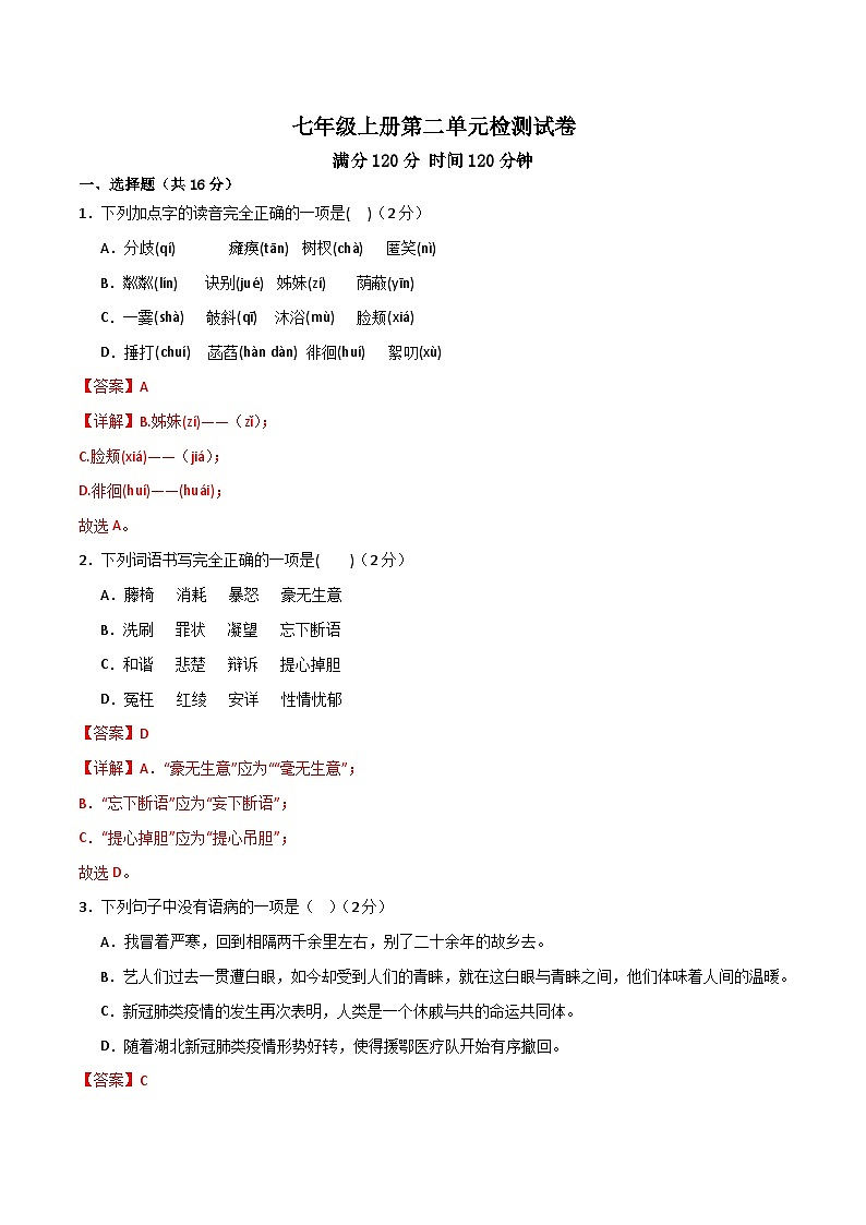 第二单元 检测卷-【大单元教学】2024-2025学年七年级语文上册同步备课系列（统编版2024）01