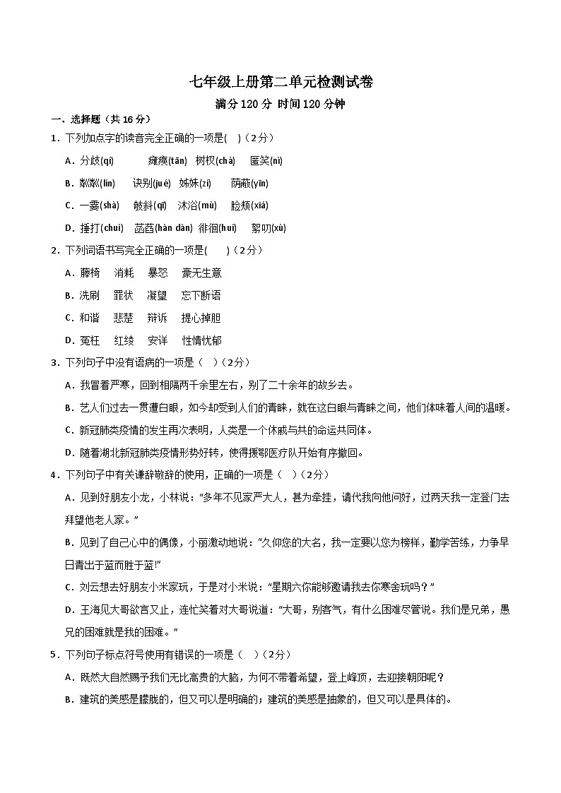 第二单元 检测卷-【大单元教学】2024-2025学年七年级语文上册同步备课系列（统编版2024）01