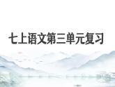第三单元 单元复习课件-【大单元教学】2024-2025学年七年级语文上册同步备课系列（统编版2024）
