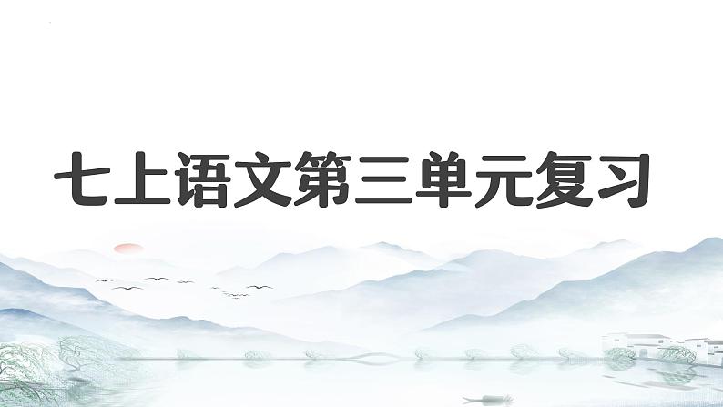 第三单元 单元复习课件-【大单元教学】2024-2025学年七年级语文上册同步备课系列（统编版2024）01