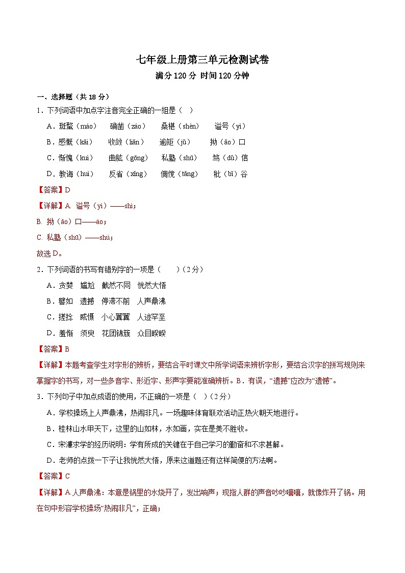 第三单元 检测卷-【大单元教学】2024-2025学年七年级语文上册同步备课系列（统编版2024）01