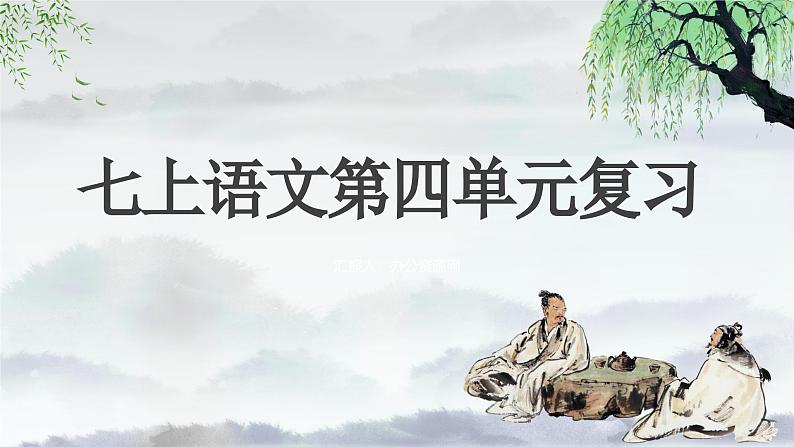 第四单元 单元复习课件-【大单元教学】2024-2025学年七年级语文上册同步备课系列（统编版2024）01
