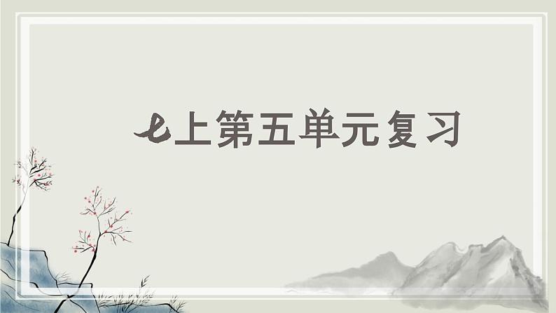 第五单元 单元复习课件-【大单元教学】2024-2025学年七年级语文上册同步备课系列（统编版2024）01