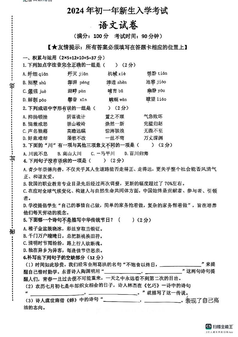 福建省泉州市洛江区外国语学校2024-2025学年七年级上学期开学考试语文试题01