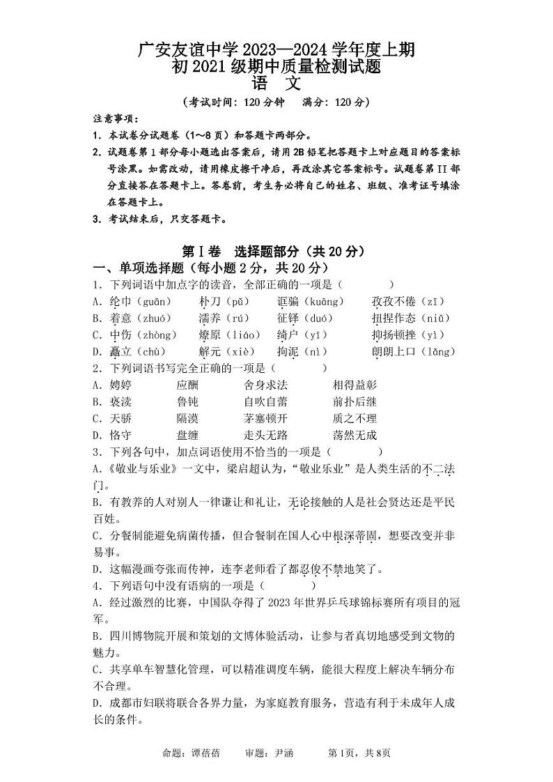 四川省广安友谊中学2023-2024+学年九年级上学期期中检测语文试题01