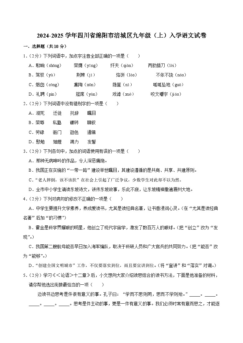 四川省绵阳市涪城区2024-2025学年九年级上学期入学语文试卷01