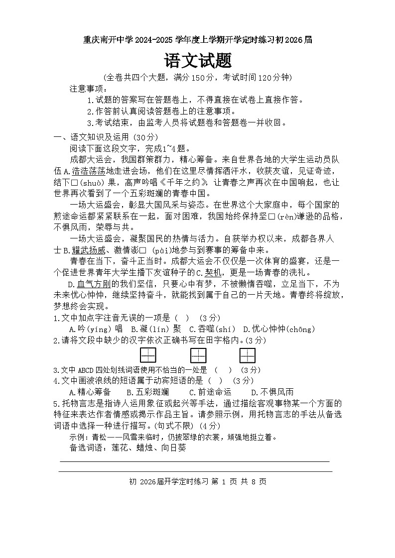 重庆市南开中学校2024-2025学年八年级上学期开学考试语文试题第1页