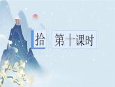 第六单元整体教学课件（10-16课时）【大单元教学】2024-2025学年八年级语文上册名师备课系列（统编版）