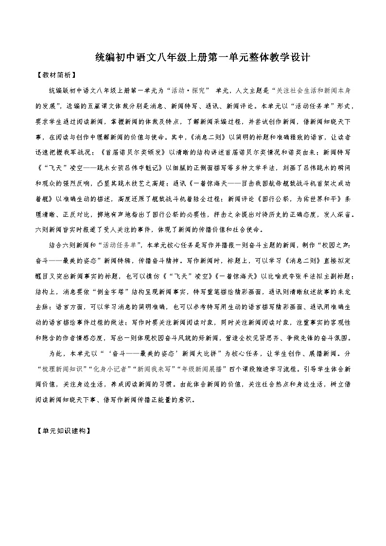 第一单元整体教学设计【大单元教学】2024-2025学年八年级语文上册名师备课系列（统编版）第1页