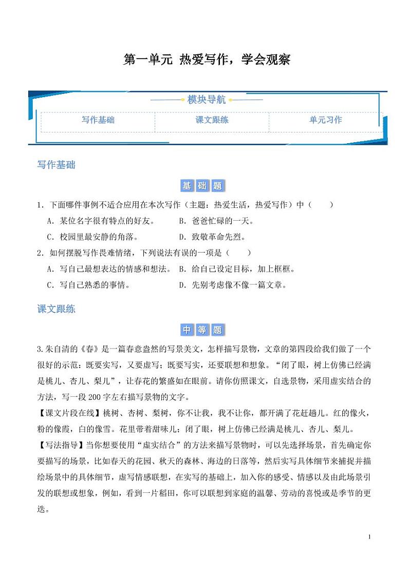 单元写练：热爱写作，学会观察（含答案） 2024-2025学年七年级上册语文同步练01