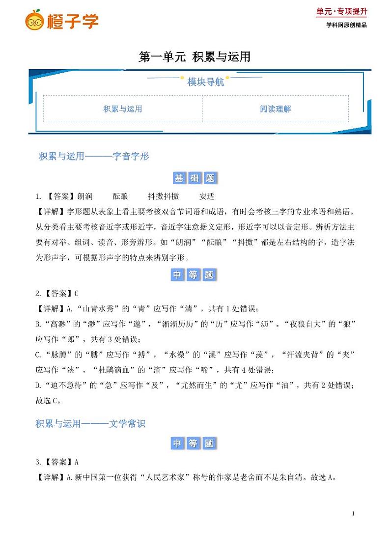第一单元积累与运用和阅读理解（含答案） 2024-2025学年七年级上册语文同步练01