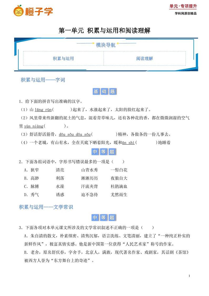 第一单元积累与运用和阅读理解（含答案） 2024-2025学年七年级上册语文同步练01