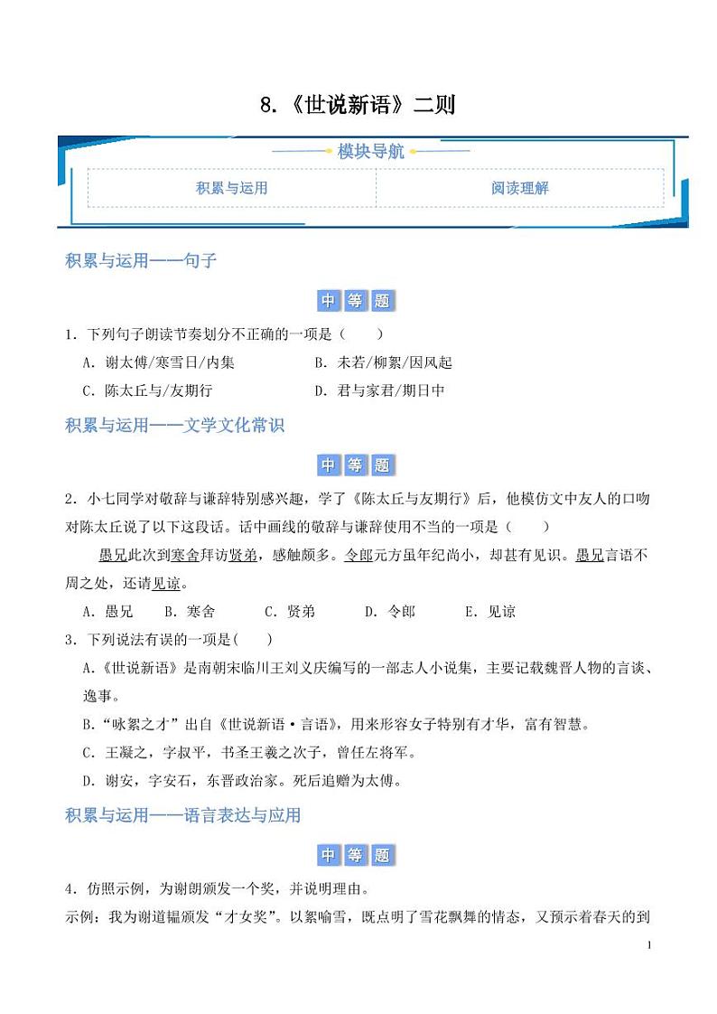 8.《世说新语》二则（ （学生版） 2024-2025学年七年级上册语文同步练第1页