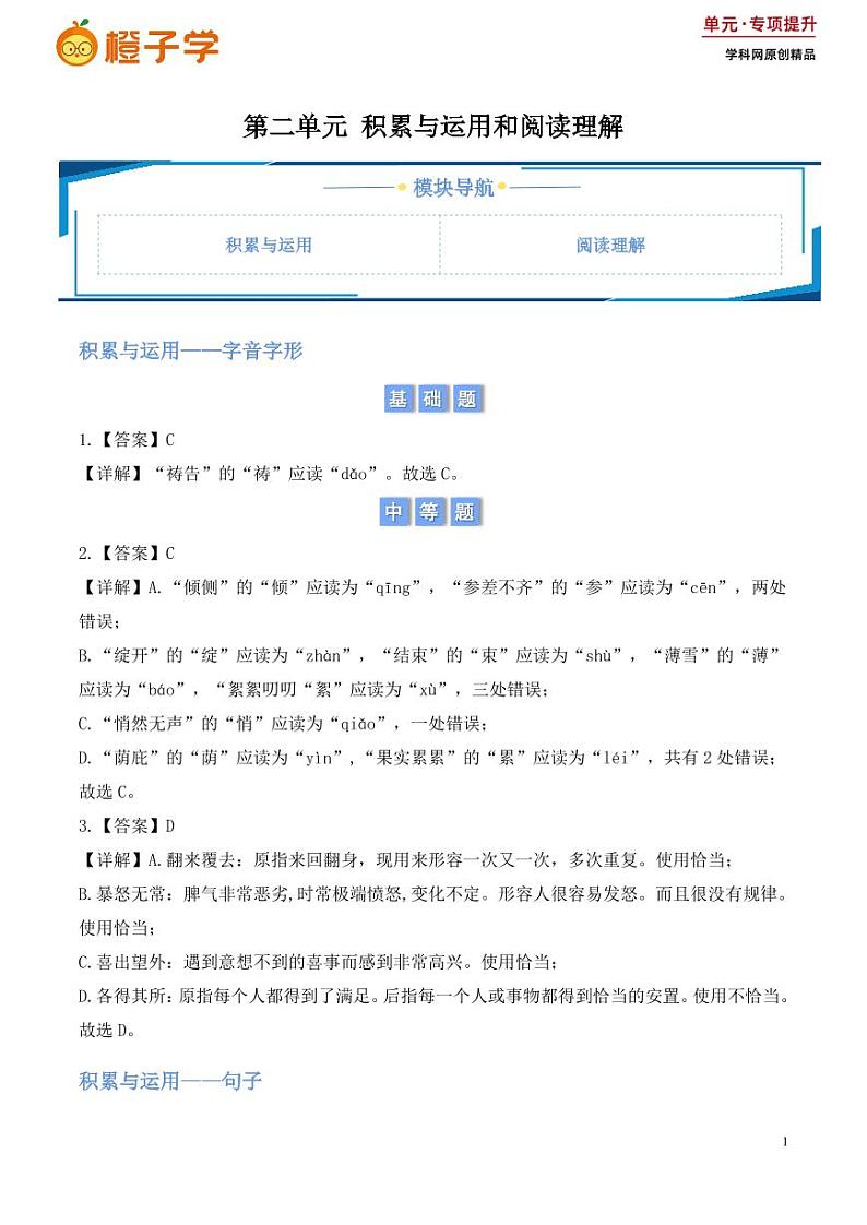 第二单元 积累与运用和阅读理解（含答案） 2024-2025学年七年级上册语文同步练01