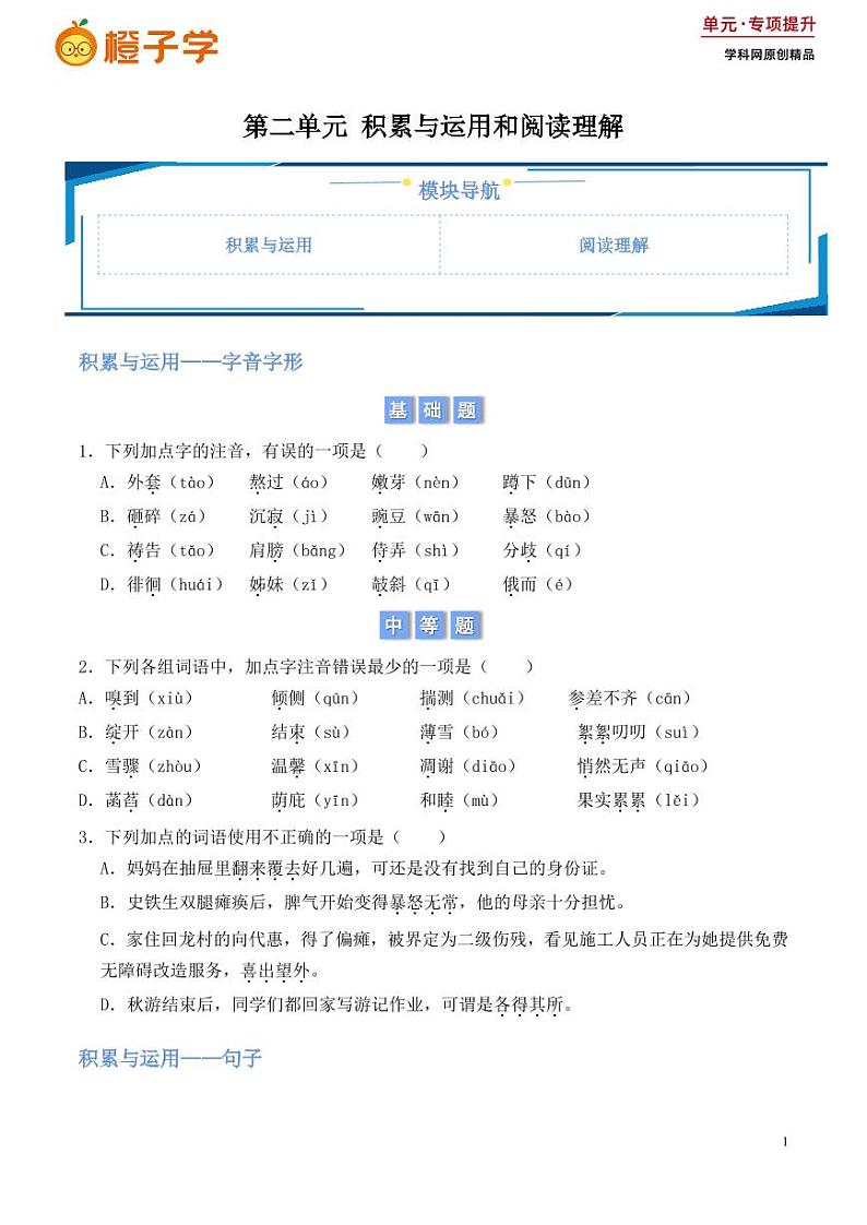 第二单元 积累与运用和阅读理解（含答案） 2024-2025学年七年级上册语文同步练01