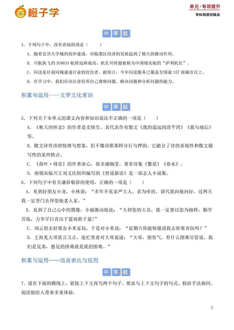 第二单元 积累与运用和阅读理解（含答案） 2024-2025学年七年级上册语文同步练02
