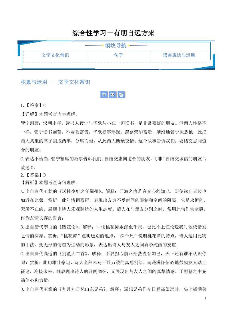 综合性学习-有朋自远方来（教师版） 2024-2025学年七年级上册语文同步练第1页