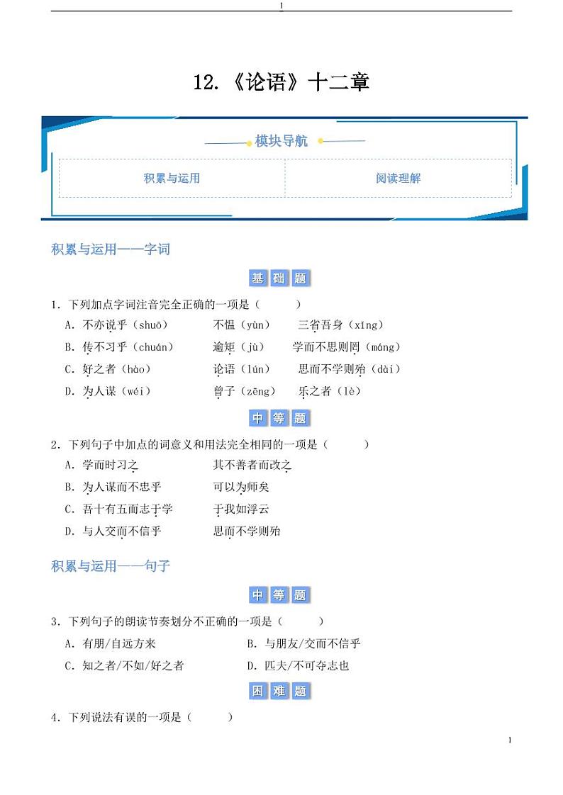 12.《论语》十二章（学生版） 2024-2025学年七年级上册语文同步练第1页