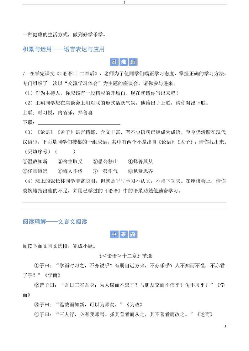 12.《论语》十二章（学生版） 2024-2025学年七年级上册语文同步练第3页