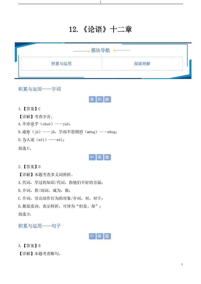 12.《论语》十二章（教师版） 2024-2025学年七年级上册语文同步练第1页