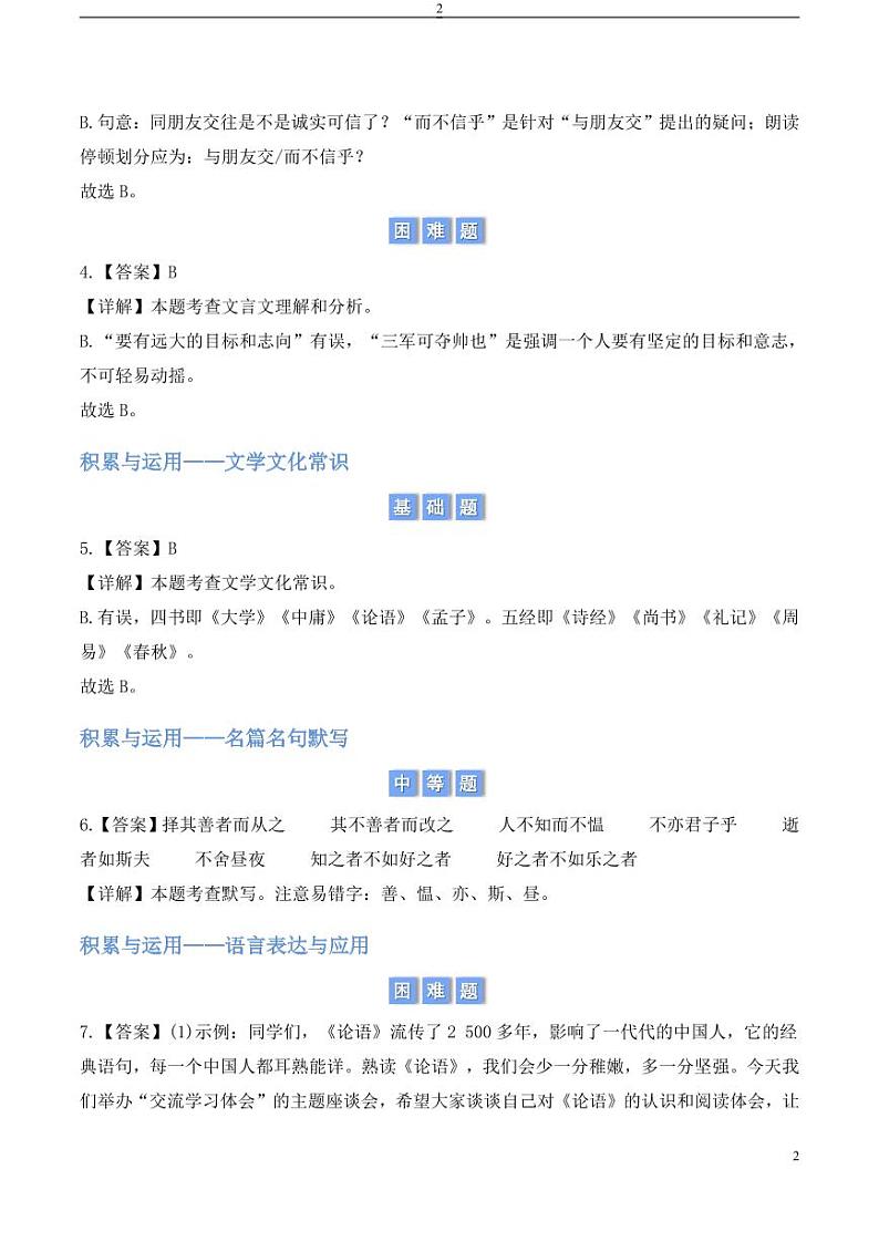 12.《论语》十二章（教师版） 2024-2025学年七年级上册语文同步练第2页